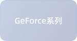 GeForce系列